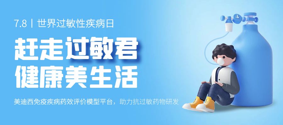百亿蓝海启航，，，，，，看欧博ABG怎样以立异平台赋能抗过敏药研发