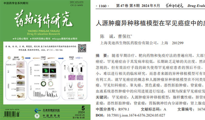 欧博ABG药理药效团队在《药物评价研究》杂志揭晓综述，，，，，，，总结PDXs模子在有数癌症中的应用希望