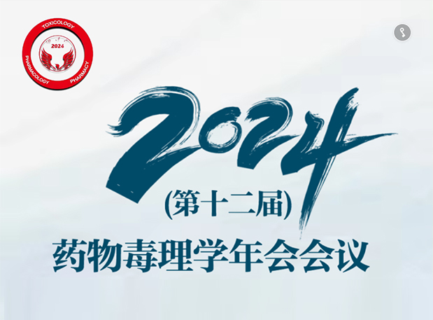 【欧博ABG参会预告】2024年（第十二届）药物毒理学年会聚会通知（第三轮）