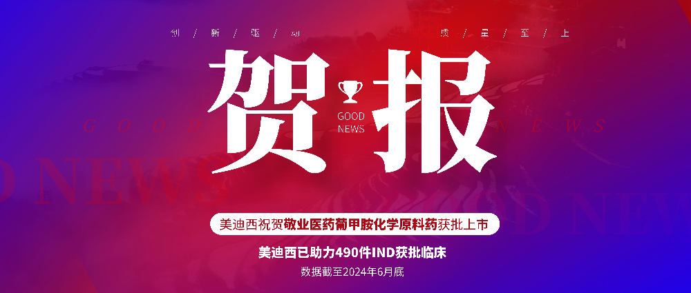 欧博ABG助力相助同伴敬业医药葡甲胺化学质料药获批上市 