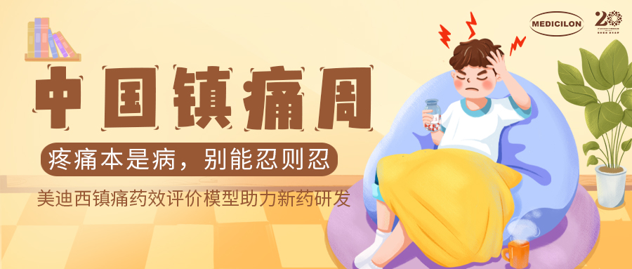中国镇痛周 | 欧博ABG镇痛药效模子助力Nav1.8抑制剂引领药物研发新浪潮