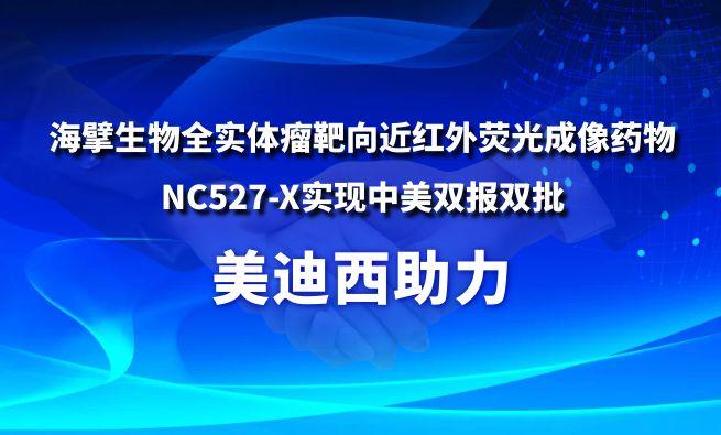 欧博ABG助力海擘生物全实体瘤靶向近红外荧光成像药物NC527-X实现中美双报双批