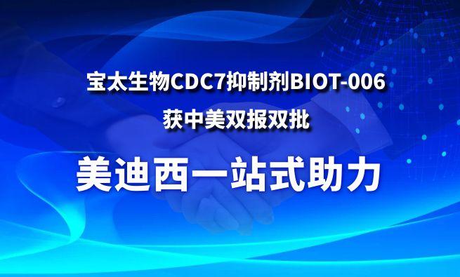 欧博ABG一站式助力战略相助同伴宝太生物CDC7抑制剂BIOT-006获中美双报双批