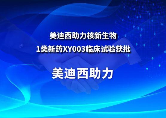 五月天里的赞誉！欧博ABG助力核新生物1类新药XY003临床试验获批