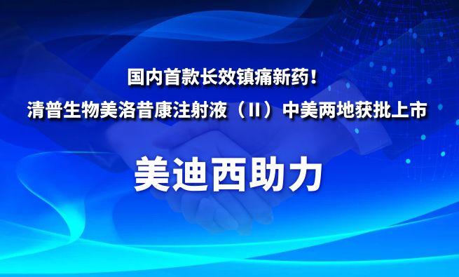 海内首款长效镇痛新药！欧博ABG祝贺清普生物美洛昔康注射液（Ⅱ）中美两地获批上市