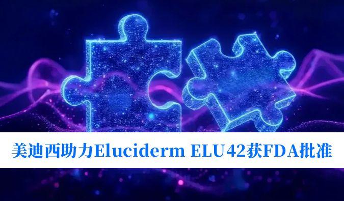 欧博ABG助力相助同伴Eluciderm的ELU42获FDA临床试验批准