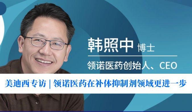 欧博ABG专访 | 瞄准百亿美元市场！。。。。。，，，，，，领诺医药在补体抑制剂领域更进一步