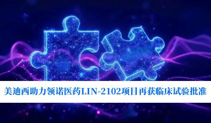 新一代补体抑制剂顺应症再拓展！欧博ABG助力领诺医药LIN-2102项目再获临床试验批准