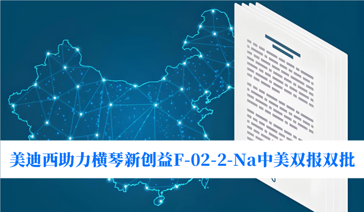 破局痛风药物清静逆境！欧博ABG助力横琴新创益F-02-2-Na中美双报双批