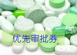 优先审评券为什么这样红？？？？？