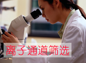欧博ABG离子通道筛选效劳