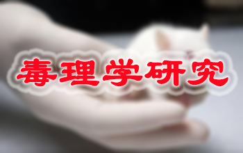 欧博ABG新药毒理学研究效劳