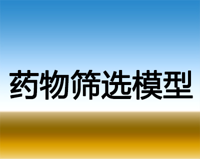 欧博ABG药物筛选模子效劳
