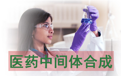 欧博ABG医药中心体合成效劳