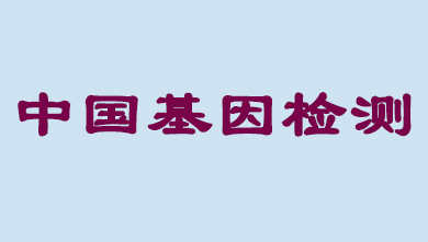 未来5年，，，，，，，，中国基因检测市场将抵达百亿级