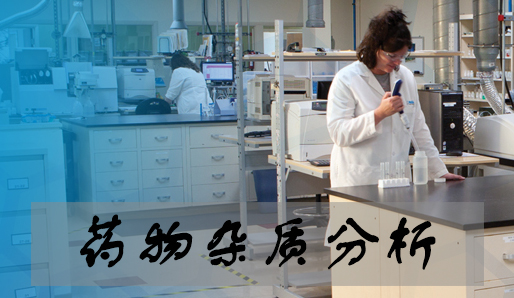 欧博ABG药物杂质剖析效劳