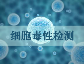 欧博ABG细胞毒性实验效劳