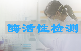 欧博ABG酶活性测定效劳