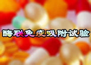 欧博ABG酶联免疫吸附试验手艺效劳