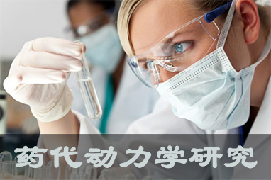 欧博ABG体内、体外药代动力学，，，，，以及非临床放射性标记药物ADME 研究效劳