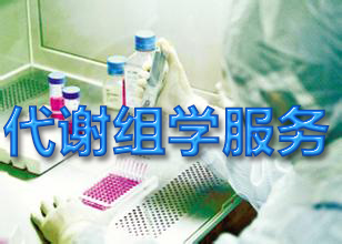欧博ABG代谢组学手艺效劳
