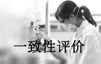 一致性评价可绕道西欧日？？？？？？