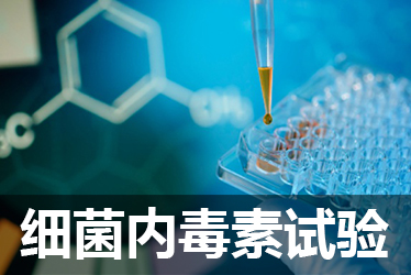 欧博ABG细菌内毒素检测试验