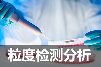 欧博ABG粒度剖析检测效劳
