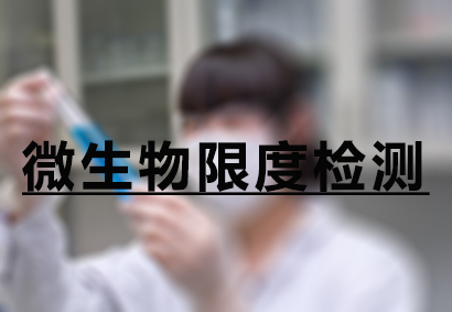 欧博ABG微生物限度检测效劳