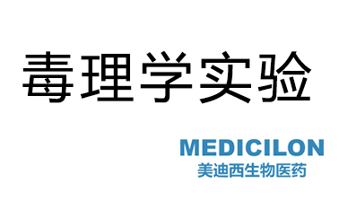 欧博ABG毒理学实验效劳
