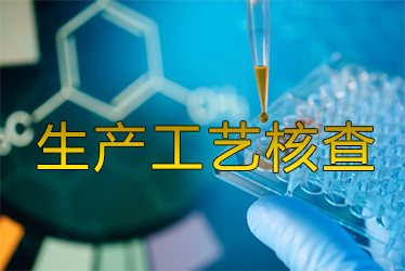 生产工艺核查风暴来袭药企面临停产；；；；；；；