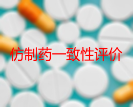 【权威解读】药品生产企业怎样开展仿制药一致性评价？？？？？？