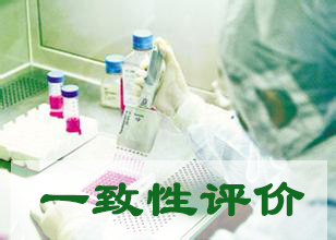 有关一致性评价，，，，，我最近在头疼啥？？？？？？